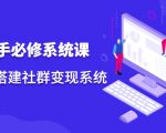 操盘手必修系统课,从0-1搭建社群变现系统-知乎者也