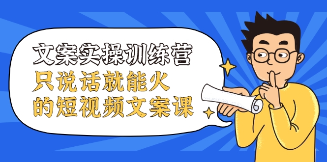 文案实操训练营,只说话就能火的短视频文案课-知乎者也
