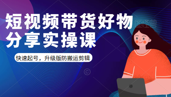 短视频带货好物分享实操课：快速起号，升级版防搬运剪辑-知乎者也