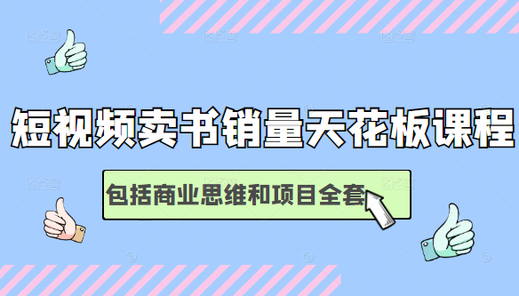 短视频卖书销量天花板培训课,包括商业思维和项目全套教程-知乎者也