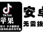 tiktok海外版短视频操作教程(苹果/安卓),帮助国内也能刷海外版抖音-知乎者也