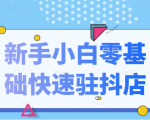 抖音小店新手小白零基础快速入驻抖店100%开通（全套11节课程）-知乎者也