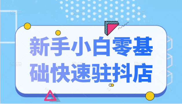 抖音小店新手小白零基础快速入驻抖店100%开通(全套11节课程)-知乎者也