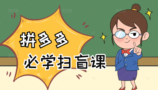 拼多多商家开店入门必学,0基础新手小白扫盲课(58节视频课程)-知乎者也