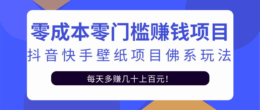 零成本零门槛赚钱项目:抖音快手壁纸项目佛系玩法,一天变现500+-知乎者也