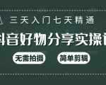 抖音好物分享实操课,无需拍摄,简单剪辑,短视频快速涨粉(125节视频课程)-知乎者也