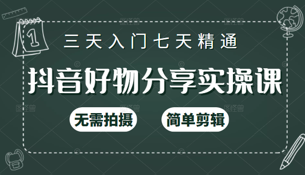 抖音好物分享实操课，无需拍摄，简单剪辑，短视频快速涨粉（125节视频课程）-知乎者也
