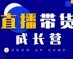 抖商公社直播带货成长营,教你快速通过直播带货变现,抢占直播电商的流量红利-知乎者也