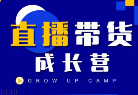 抖商公社直播带货成长营,教你快速通过直播带货变现,抢占直播电商的流量红利-知乎者也