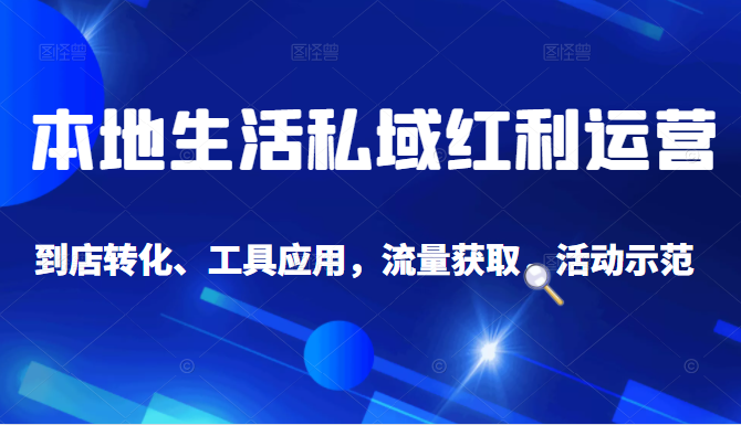 抖音同城探店号系列教程,撬动本地蛋糕超级玩法-知乎者也