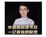 董十一·中国知名读书会,一亿粉丝的秘密,适合想做新媒体运营或短视频网红的你-知乎者也