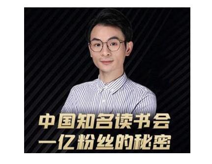 董十一·中国知名读书会，一亿粉丝的秘密，适合想做新媒体运营或短视频网红的你-知乎者也