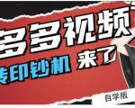拼多多视频搬砖印钞机玩法，2021年最后一个短视频红利项目-知乎者也