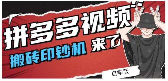 拼多多视频搬砖印钞机玩法,2021年最后一个短视频红利项目-知乎者也