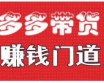 小圈帮·拼多多视频带货项目,多多带货赚钱门道 价值368元-知乎者也