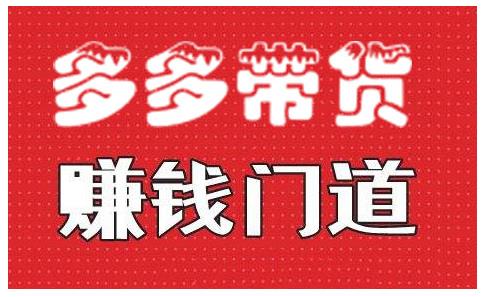 小圈帮·拼多多视频带货项目，多多带货赚钱门道 价值368元-知乎者也