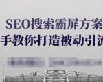SEO搜索霸屏方案,手把手教你打造被动引流系统【视频课程】-知乎者也