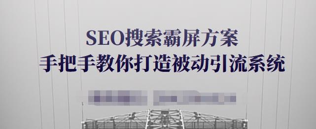 SEO搜索霸屏方案,手把手教你打造被动引流系统【视频课程】-知乎者也