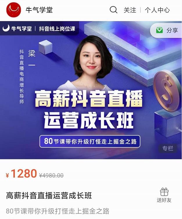 牛气学堂高薪抖音直播运营成长班,带你升级打怪走上掘金之路-知乎者也