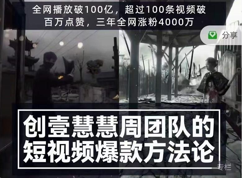 创壹慧慧周短视频爆款方法论,让你快速入门、少走弯路、节省试错成本-知乎者也