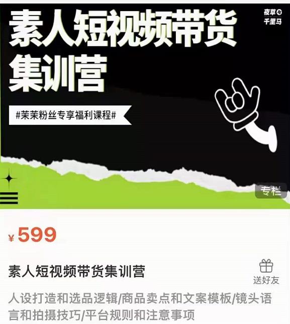 夜草与千里马素人短视频带货集训营,薛辉团队价值599-知乎者也