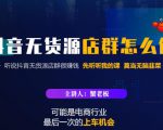 蟹老板·抖音无货源店群怎么做，吊打市面一大片《抖音无货源店群》的课程-知乎者也