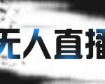 拼多多无人直播带货,简单的代播或者录制一个视频,谁都可以做-知乎者也