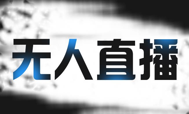 拼多多无人直播带货,简单的代播或者录制一个视频,谁都可以做-知乎者也