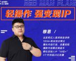 穆恩·轻操作、强变现IP内容运营课,帮助你正式成为短视频行业从业者-知乎者也