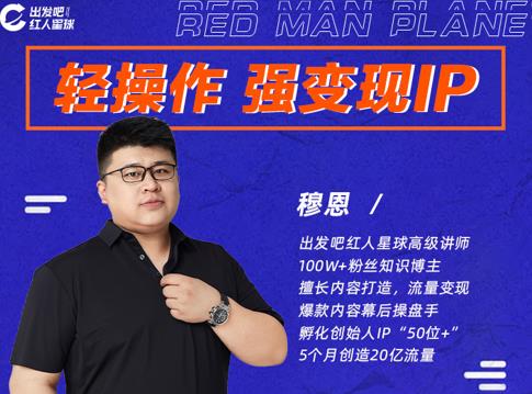 穆恩·轻操作、强变现IP内容运营课,帮助你正式成为短视频行业从业者-知乎者也