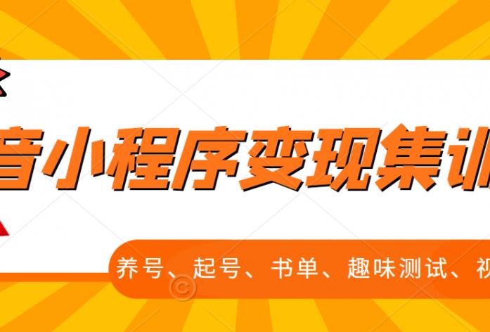 抖音小程序变现集训课,养号、起号、书单、趣味测试、视频剪辑,全套流程-知乎者也