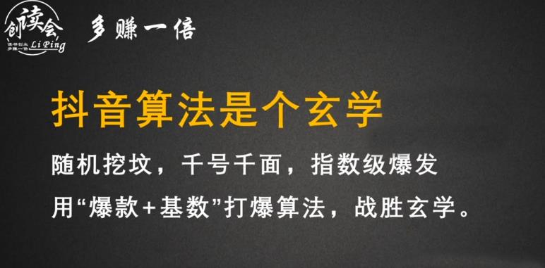 李鲆·抖音短视频带货训练营,手把手教你短视频带货,听话照做,保证出单-知乎者也