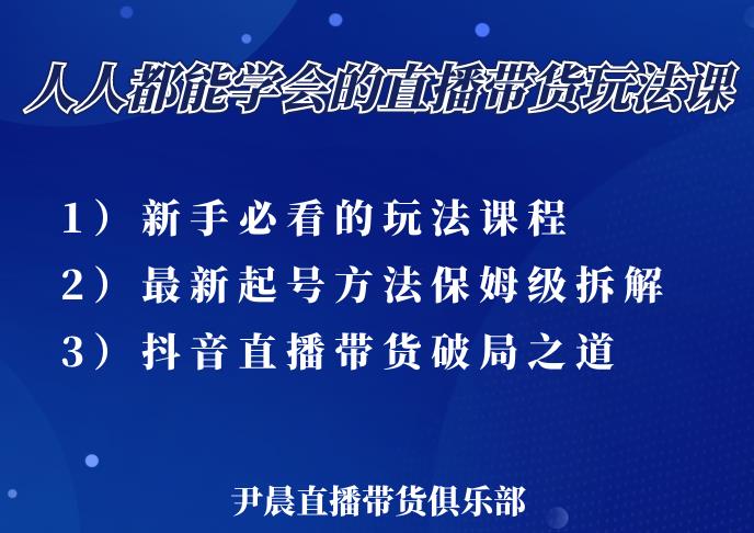 尹晨三大直播带货玩法课:10亿GMV操盘手,为你像素级拆解当前最热门的3大玩法-知乎者也