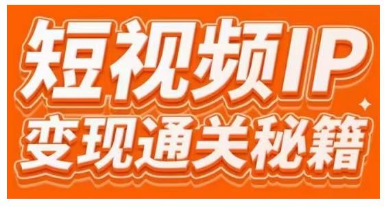 101名师工厂商学院·短视频IP变现通关秘籍，大咖亲授带你避坑少走弯路-知乎者也