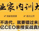 企业家内训大课,未来企业必学经验,价值1299元-知乎者也