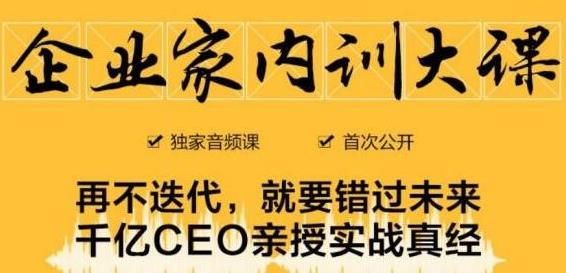 企业家内训大课,未来企业必学经验,价值1299元-知乎者也