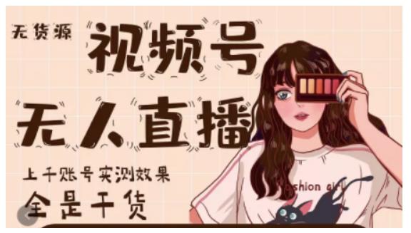 梅花实验室·微信视频号无人直播,视频号带货权限0粉即可,0费用0保证金-知乎者也