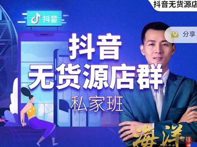 叮咚有课:抖音无货源店群私家班,可能这是电商行业最后一次的上车机会-知乎者也