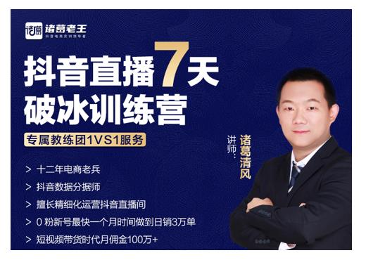 诸葛学堂·抖音直播7天破冰训练营,0粉新号最快一个月时间做到日销3万单-知乎者也