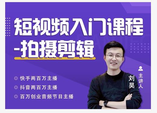 蛋解创业·短视频入门课程,从0-1做一个能持续涨粉的账号-知乎者也