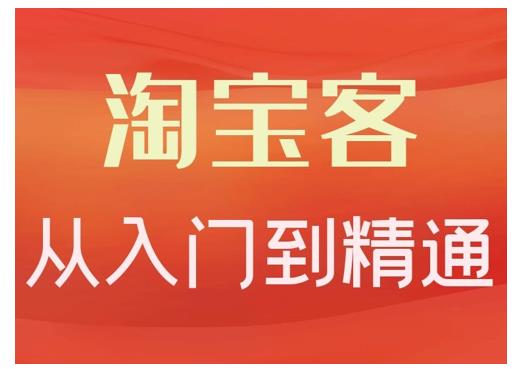 卓让·淘宝客从入门到精通,教你做一个赚钱的淘宝客-知乎者也