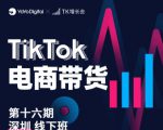 TK电商带货线下班第十六期(深圳站),从0到1带货出单-知乎者也