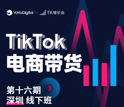 TK电商带货线下班第十六期(深圳站),从0到1带货出单-知乎者也