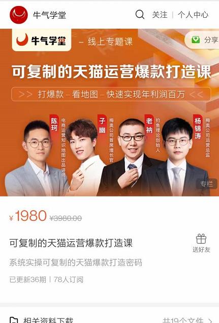 牛气学堂可复制的天猫运营爆款打造课,系统实操可复制的天猫爆款打造密码-知乎者也