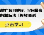 百家书籍推广项目教程，全网最高单价自媒体玩法【视频课程】-知乎者也