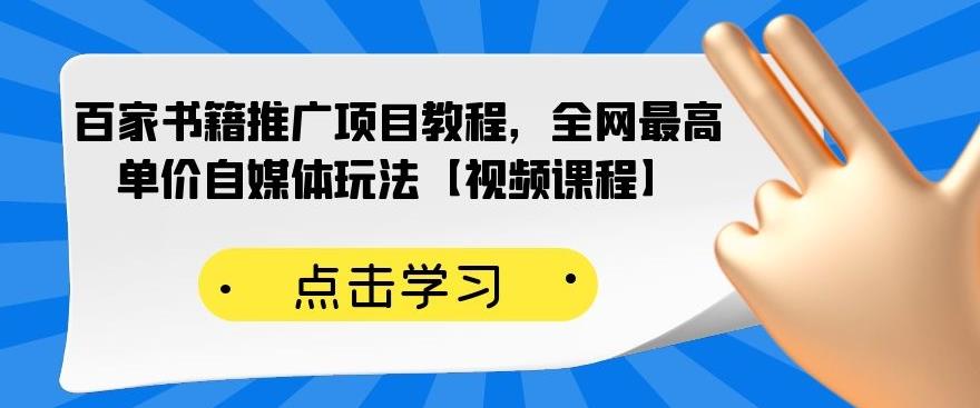百家书籍推广项目教程，全网最高单价自媒体玩法【视频课程】-知乎者也