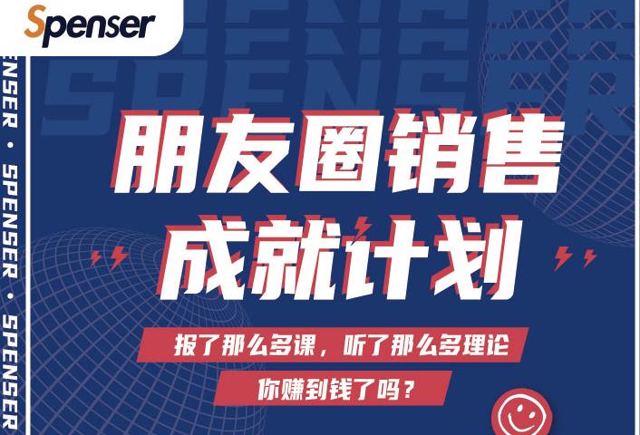 Spenser绝杀文案成就计划,一套课程教你打通微信赚钱生态-知乎者也