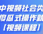 抖音中视频社会类玩法，傻瓜式操作就能赚钱【视频课程】-知乎者也