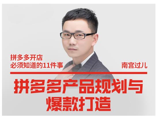 南宫过儿·拼多多产品规划与爆款打造,全方面阐述如何实现拼多多店铺爆款-知乎者也