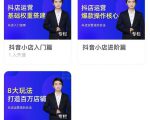 湛北·抖音小店入门进阶高阶合集,八大玩法打造百万店铺-知乎者也